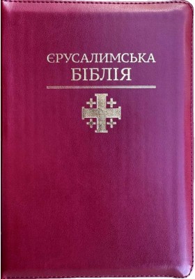 Святе Письмо (Єрусалимська Біблія, замок) 